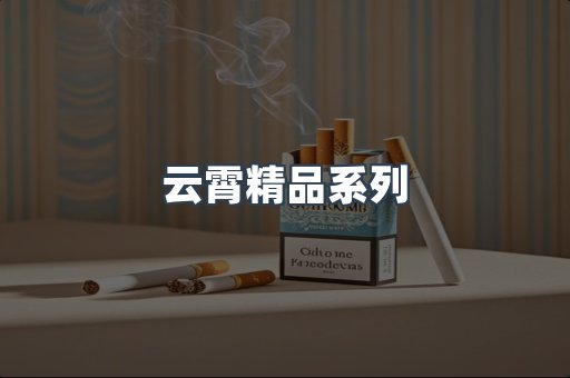 云霄精品系列